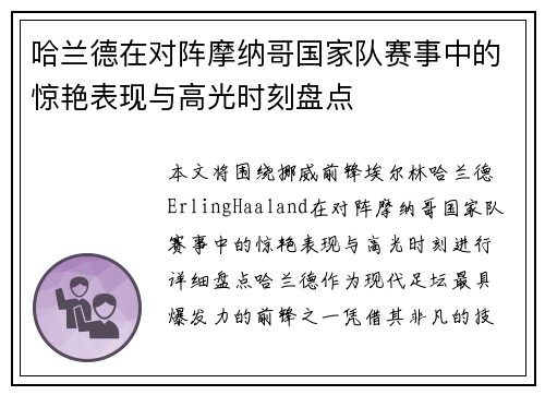 哈兰德在对阵摩纳哥国家队赛事中的惊艳表现与高光时刻盘点