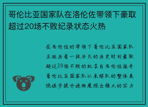 哥伦比亚国家队在洛伦佐带领下豪取超过20场不败纪录状态火热