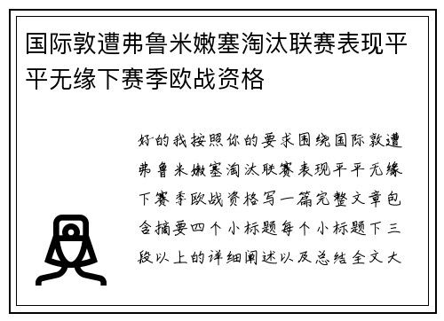国际敦遭弗鲁米嫩塞淘汰联赛表现平平无缘下赛季欧战资格