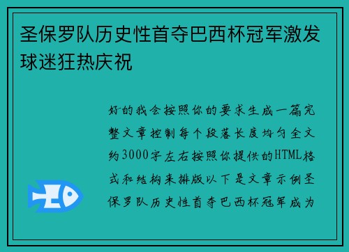 圣保罗队历史性首夺巴西杯冠军激发球迷狂热庆祝