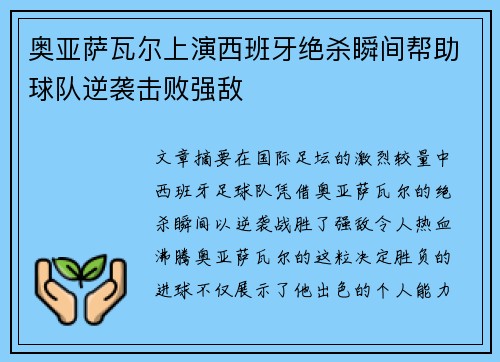 奥亚萨瓦尔上演西班牙绝杀瞬间帮助球队逆袭击败强敌