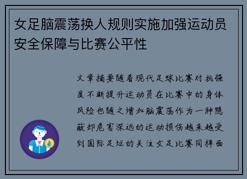 女足脑震荡换人规则实施加强运动员安全保障与比赛公平性