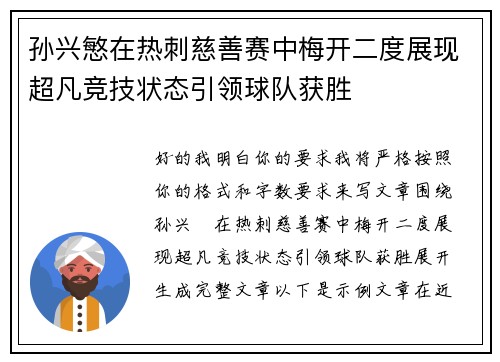 孙兴慜在热刺慈善赛中梅开二度展现超凡竞技状态引领球队获胜