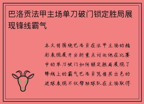 巴洛贡法甲主场单刀破门锁定胜局展现锋线霸气