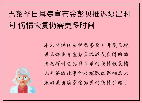 巴黎圣日耳曼宣布金彭贝推迟复出时间 伤情恢复仍需更多时间