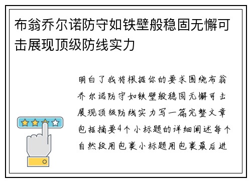 布翁乔尔诺防守如铁壁般稳固无懈可击展现顶级防线实力