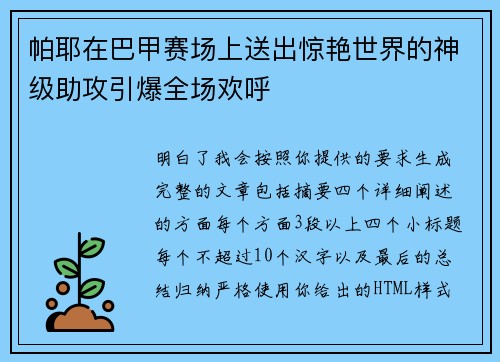 帕耶在巴甲赛场上送出惊艳世界的神级助攻引爆全场欢呼