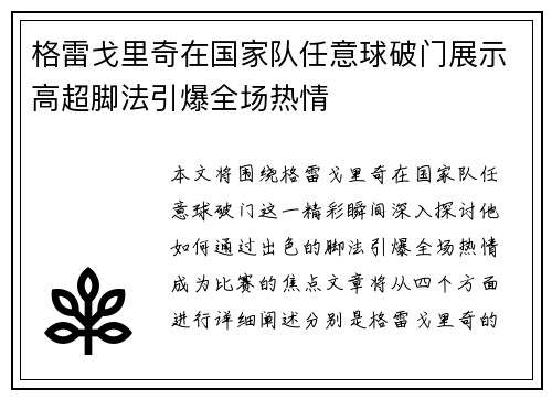 格雷戈里奇在国家队任意球破门展示高超脚法引爆全场热情